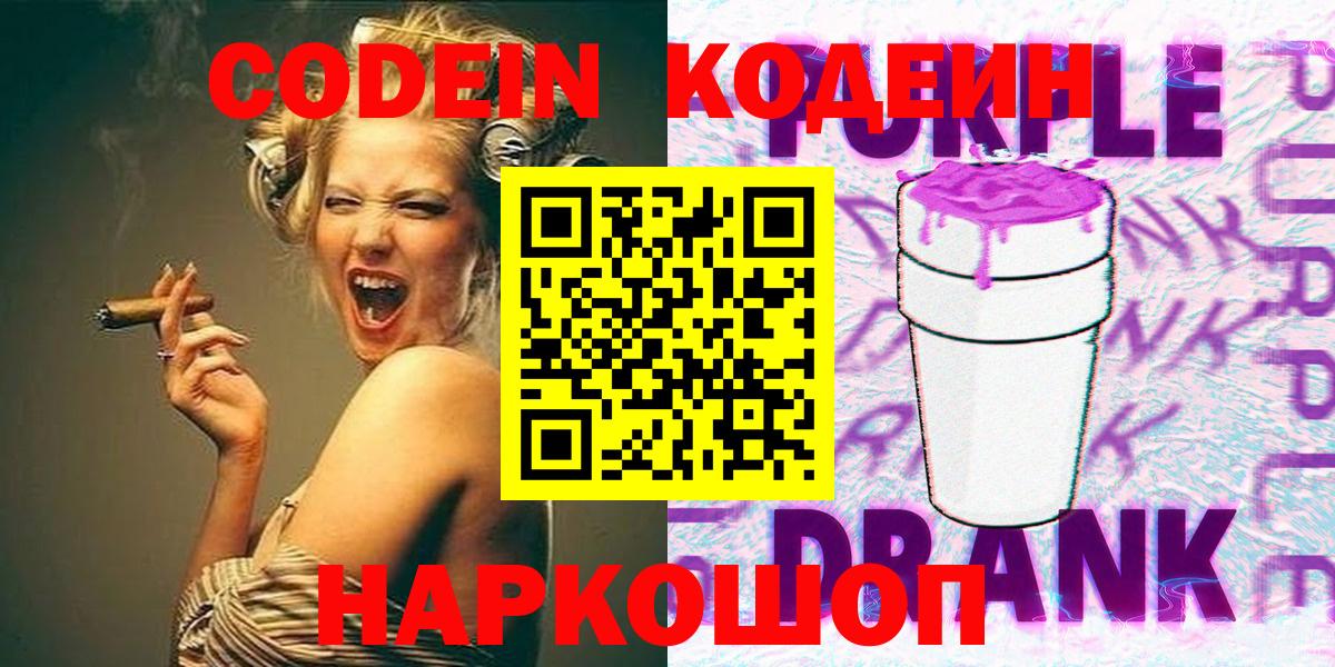 Астрахань  Codein напиток Lean (лин)  Вход с VPN  Кодеин Purple Drank 